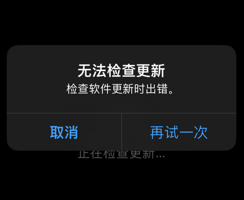 岗巴苹果售后维修分享iPhone提示无法检查更新怎么办 